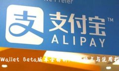 tpWallet Beta版本全解析：功
