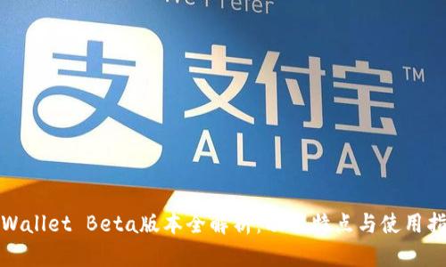 tpWallet Beta版本全解析：功能特点与使用指南