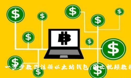 : 一步步教你注册以太坊钱包：图文视频教程