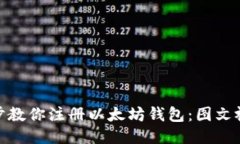 : 一步步教你注册以太坊钱