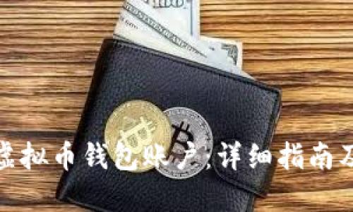 如何生成虚拟币钱包账户：详细指南及代码实例