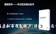 如何生成虚拟币钱包账户