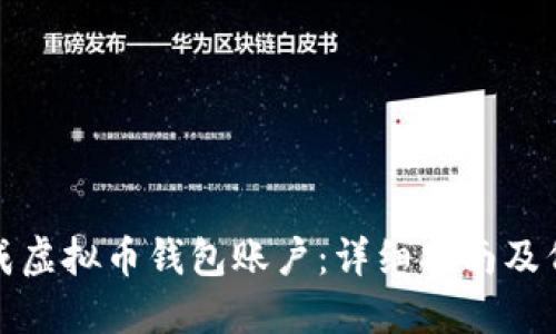 如何生成虚拟币钱包账户：详细指南及代码实例