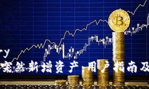 dictionary
tpWallet突然新增资产：用户指南及注意事项