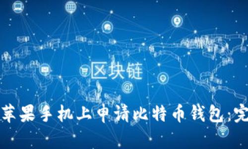 如何在苹果手机上申请比特币钱包：完整指南