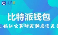 tpWallet：揭秘它真的是骗局