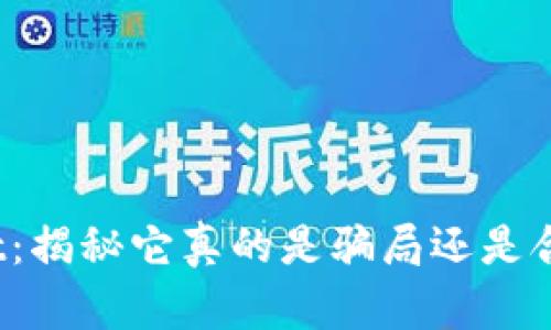 tpWallet：揭秘它真的是骗局还是合法平台？