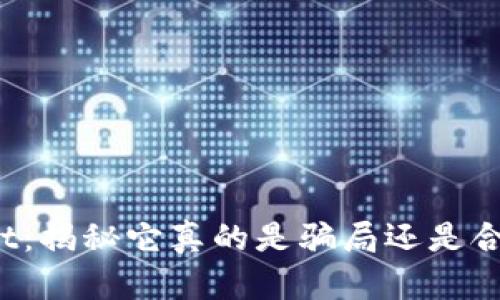 tpWallet：揭秘它真的是骗局还是合法平台？