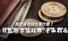 以太坊钱包的估值处理：
