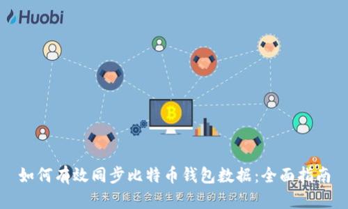如何有效同步比特币钱包数据：全面指南