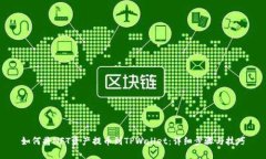 如何将NFT资产提币到TPWa