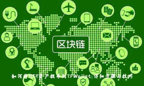 如何将NFT资产提币到TPWallet：详细步骤与技巧