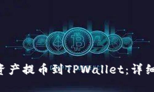 如何将NFT资产提币到TPWallet：详细步骤与技巧