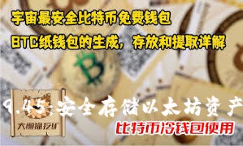 以太坊钱包9.45：安全存储以太坊资产的最佳选择