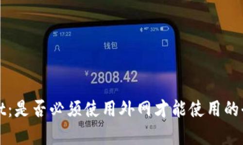 tpWallet：是否必须使用外网才能使用的全面分析