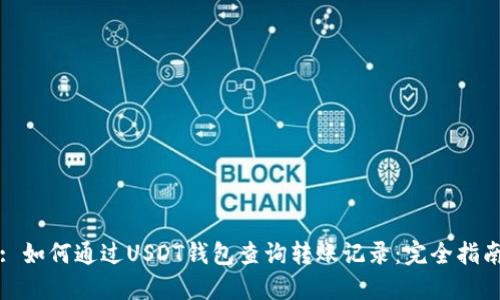 : 如何通过USDT钱包查询转账记录：完全指南