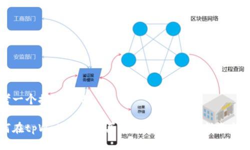 思考一个接近且的  

如何在tpWallet中购买数字货币？详细指南与窍门