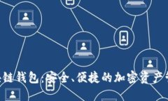 ETC区块链钱包：安全、便