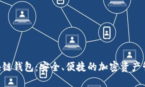 ETC区块链钱包：安全、便捷的加密资产管理利器
