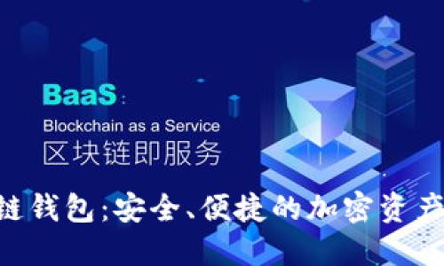 ETC区块链钱包：安全、便捷的加密资产管理利器