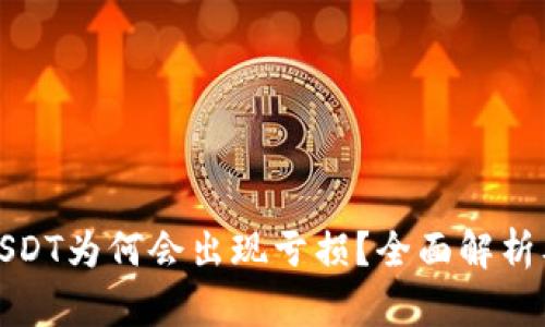钱包里的USDT为何会出现亏损？全面解析及应对策略