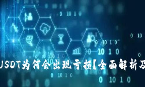 钱包里的USDT为何会出现亏损？全面解析及应对策略