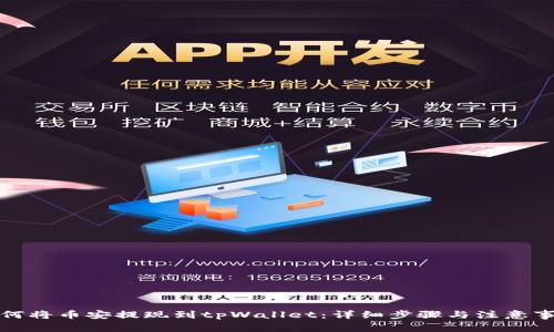 如何将币安提现到tpWallet：详细步骤与注意事项