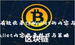如何有效收录tpWallet的内容