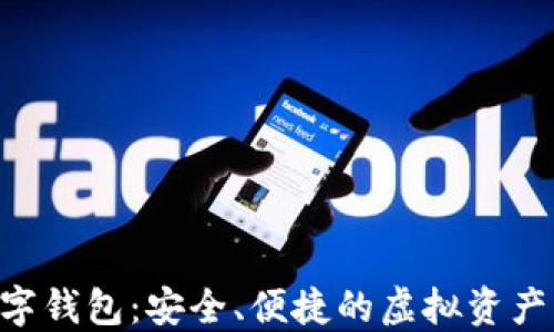 
SBC区块链数字钱包：安全、便捷的虚拟资产管理解决方案
