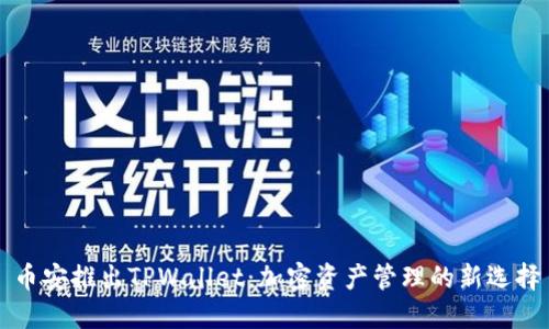 币安推出TPWallet：加密资产管理的新选择