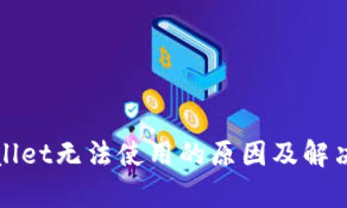 tpWallet无法使用的原因及解决方法