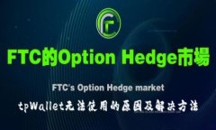 tpWallet无法使用的原因及解