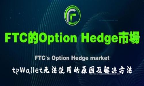 tpWallet无法使用的原因及解决方法