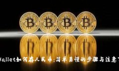 tpWallet如何存人民币：简单