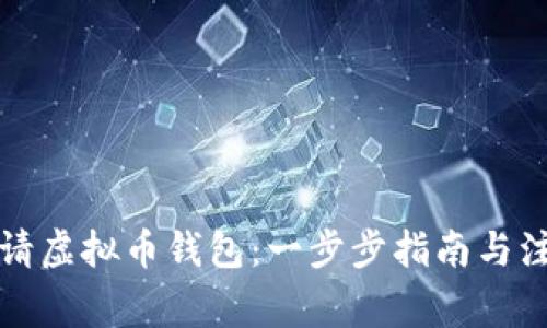 如何申请虚拟币钱包：一步步指南与注意事项