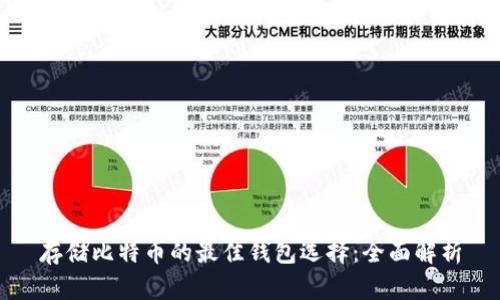 存储比特币的最佳钱包选择:全面解析