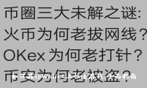 如何在tpWallet上快速存钱：全面指南