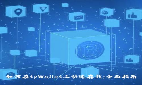 如何在tpWallet上快速存钱：全面指南