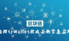 如何处理tpWallet被攻击的紧