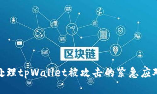 如何处理tpWallet被攻击的紧急应对措施