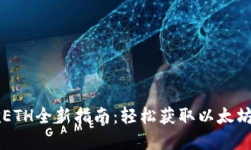 tpWallet挖ETH全新指南：轻松获取以太坊的最佳方法