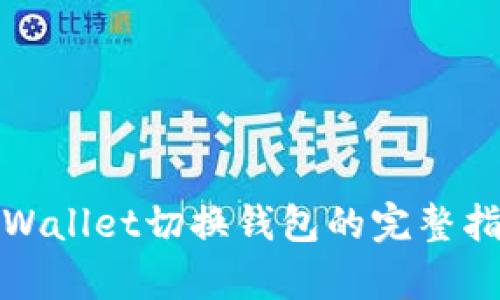 tpWallet切换钱包的完整指南