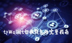 tpWallet切换钱包的完整指南