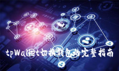 tpWallet切换钱包的完整指南