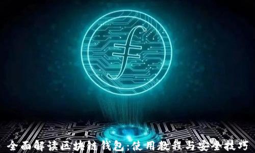 
全面解读区块链钱包：使用教程与安全技巧