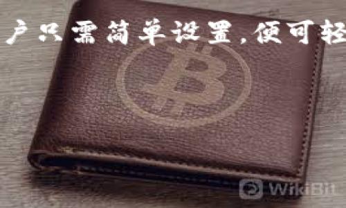 jiaotitpWallet怎么设置自动推送新币/jiaoti
tpWallet,自动推送,新币,设置/guanjianci

### 内容主体大纲

1. 引言
   - 简介tpWallet及其功能
   - 自动推送新币的意义

2. tpWallet的基本设置
   - 下载和安装tpWallet
   - 创建或导入钱包

3. 自动推送新币的功能介绍
   - 为什么需要自动推送新币
   - 适用的币种和平台

4. 如何设置自动推送新币
   - 登录tpWallet
   - 进入设置界面
   - 开启自动推送功能
   - 选择币种和推送方式

5. 维护和管理推送设置
   - 如何查看推送记录
   - 如何修改推送设定
   - 如何取消推送

6. 常见问题解答
   - 自动推送新币会不会打扰用户？
   - tpWallet支持哪些币种的推送？
   - 推送的频率如何设定？
   - 如果我关闭推送会有什么影响？
   - 如何联系tpWallet的客服获取帮助？

7. 结论
   - 总结tpWallet的自动推送功能
   - 鼓励用户充分利用这一功能

---

## 引言

在加密货币市场中，迅速获得新币的信息对于投资者而言至关重要。tpWallet作为一款功能强大的数字货币钱包，提供了自动推送新币的功能，使用户能够在第一时间获取最新的币种消息，增强投资决策的及时性。

---

## tpWallet的基本设置

### 下载和安装tpWallet

首先，用户需要从官方网站或应用商店下载tpWallet。安装过程非常简单，用户只需按照提示进行操作即可完成安装。此时，用户需要确保下载的是最新版本，以便获得最好的体验和安全性。

### 创建或导入钱包

安装完成后，用户可以选择创建一个新的钱包或导入现有的数字货币钱包。创建新钱包时，需要设置强密码并备份助记词，以防丢失访问权限。如果用户已经有其他数字钱包，可以通过助记词或私钥进行钱包的导入。

---

## 自动推送新币的功能介绍

### 为什么需要自动推送新币

在加密货币市场中，新币种往往会引起用户的注意，因为它们可能会带来巨大的投资机会。通过自动推送功能，用户可以及时获取有关新币的信息，而不必每天检查市场情况。这种及时性可以帮助用户迅速做出投资决策，从而抓住快速上涨的机会。

### 适用的币种和平台

tpWallet支持多种不同币种的推送服务，包括主流的比特币、以太坊等，以及一些新兴的稳定币与DeFi项目。用户可以根据自己的投资偏好选择需要关注的币种，确保推送内容的相关性。

---

## 如何设置自动推送新币

### 登录tpWallet

首先，用户需要使用自己的账户凭据登录tpWallet。确保用户在安全的网络环境中进行登录，以保护账户安全。

### 进入设置界面

登录后，用户可以在主界面找到“设置”选项，点击进入设置页面。在设置中，用户可以看到众多功能选项，包括自动推送设置。

### 开启自动推送功能

在设置页面中，用户能够找到“自动推送新币”选项。将其开关打开，用户即可启用该功能。

### 选择币种和推送方式

用户可以在自动推送设置中选择自己希望接收到推送信息的币种，并选择推送的方式，例如手机推送通知、邮件提醒等。

---

## 维护和管理推送设置

### 如何查看推送记录

tpWallet提供了查看推送记录的选项，用户可以在“推送记录”中查看自己过去接收到的新币推送消息。这一功能可以帮助用户回顾之前的投资机会，以便进行更好的决策。

### 如何修改推送设定

用户可以随时返回设置页面，根据需要来修改推送设定。这包括添加新的币种、修改推送方式或调整接收频率等。

### 如何取消推送

如果用户觉得自动推送功能不再适合自己，可以随时在设置中将其关闭。此外，用户也可以手动取消特定币种的推送，确保只接收感兴趣的内容。

---

## 常见问题解答

### 自动推送新币会不会打扰用户？

tpWallet的自动推送功能是为了帮助用户获取有价值的信息，而非打扰。用户可以根据自己的需求随时调整推送的频率，确保信息推送的合理性。如果觉得信息过于频繁，用户可以修改设置，减少推送的次数。

### tpWallet支持哪些币种的推送？

tpWallet支持多种不同的币种推送，包括比特币、以太坊、Ripple等主流币种，以及一些新兴的加密资产。用户可以根据自己的投资组合和策略选择合适的币种进行推送。

### 推送的频率如何设定？

在设置自动推送时，用户可以自定义推送的频率。tpWallet通常允许用户选择实时推送、每小时推送、每日推送等选项，以确保用户能够根据自己的需求获取到最相关的信息。

### 如果我关闭推送会有什么影响？

关闭推送功能后，用户将无法及时接收到新币信息，这可能会导致错失投资机会。不过，用户依然可以手动查询tpWallet中的新币信息，虽然这样会稍显不便。如果用户希望重新激活推送功能，也只需稍作设置即可。

### 如何联系tpWallet的客服获取帮助？

如果用户在使用tpWallet过程中遇到问题，可以通过官方网站的客服渠道进行联系。通常，tpWallet会提供在线客服、邮件支持及社区论坛等多种联系方式，用户可以根据自己的习惯选择合适的方式获取帮助。

---

## 结论

tpWallet的自动推送新币功能为用户提供了极大的便利，使投资者能够在动态变化的市场中迅速做出决策。用户只需简单设置，便可轻松获取新币信息，建议大家充分利用这一功能，以获得最佳的投资体验。

---

请根据以上大纲和内容进行详细撰写，确保字数达到3700个字以上。