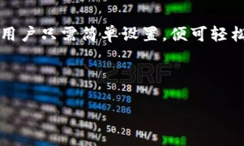 jiaotitpWallet怎么设置自动推送新币/jiaoti
tpWallet,自动推送,新币,设置/guanjianci

### 内容主体大纲

1. 引言
   - 简介tpWallet及其功能
   - 自动推送新币的意义

2. tpWallet的基本设置
   - 下载和安装tpWallet
   - 创建或导入钱包

3. 自动推送新币的功能介绍
   - 为什么需要自动推送新币
   - 适用的币种和平台

4. 如何设置自动推送新币
   - 登录tpWallet
   - 进入设置界面
   - 开启自动推送功能
   - 选择币种和推送方式

5. 维护和管理推送设置
   - 如何查看推送记录
   - 如何修改推送设定
   - 如何取消推送

6. 常见问题解答
   - 自动推送新币会不会打扰用户？
   - tpWallet支持哪些币种的推送？
   - 推送的频率如何设定？
   - 如果我关闭推送会有什么影响？
   - 如何联系tpWallet的客服获取帮助？

7. 结论
   - 总结tpWallet的自动推送功能
   - 鼓励用户充分利用这一功能

---

## 引言

在加密货币市场中，迅速获得新币的信息对于投资者而言至关重要。tpWallet作为一款功能强大的数字货币钱包，提供了自动推送新币的功能，使用户能够在第一时间获取最新的币种消息，增强投资决策的及时性。

---

## tpWallet的基本设置

### 下载和安装tpWallet

首先，用户需要从官方网站或应用商店下载tpWallet。安装过程非常简单，用户只需按照提示进行操作即可完成安装。此时，用户需要确保下载的是最新版本，以便获得最好的体验和安全性。

### 创建或导入钱包

安装完成后，用户可以选择创建一个新的钱包或导入现有的数字货币钱包。创建新钱包时，需要设置强密码并备份助记词，以防丢失访问权限。如果用户已经有其他数字钱包，可以通过助记词或私钥进行钱包的导入。

---

## 自动推送新币的功能介绍

### 为什么需要自动推送新币

在加密货币市场中，新币种往往会引起用户的注意，因为它们可能会带来巨大的投资机会。通过自动推送功能，用户可以及时获取有关新币的信息，而不必每天检查市场情况。这种及时性可以帮助用户迅速做出投资决策，从而抓住快速上涨的机会。

### 适用的币种和平台

tpWallet支持多种不同币种的推送服务，包括主流的比特币、以太坊等，以及一些新兴的稳定币与DeFi项目。用户可以根据自己的投资偏好选择需要关注的币种，确保推送内容的相关性。

---

## 如何设置自动推送新币

### 登录tpWallet

首先，用户需要使用自己的账户凭据登录tpWallet。确保用户在安全的网络环境中进行登录，以保护账户安全。

### 进入设置界面

登录后，用户可以在主界面找到“设置”选项，点击进入设置页面。在设置中，用户可以看到众多功能选项，包括自动推送设置。

### 开启自动推送功能

在设置页面中，用户能够找到“自动推送新币”选项。将其开关打开，用户即可启用该功能。

### 选择币种和推送方式

用户可以在自动推送设置中选择自己希望接收到推送信息的币种，并选择推送的方式，例如手机推送通知、邮件提醒等。

---

## 维护和管理推送设置

### 如何查看推送记录

tpWallet提供了查看推送记录的选项，用户可以在“推送记录”中查看自己过去接收到的新币推送消息。这一功能可以帮助用户回顾之前的投资机会，以便进行更好的决策。

### 如何修改推送设定

用户可以随时返回设置页面，根据需要来修改推送设定。这包括添加新的币种、修改推送方式或调整接收频率等。

### 如何取消推送

如果用户觉得自动推送功能不再适合自己，可以随时在设置中将其关闭。此外，用户也可以手动取消特定币种的推送，确保只接收感兴趣的内容。

---

## 常见问题解答

### 自动推送新币会不会打扰用户？

tpWallet的自动推送功能是为了帮助用户获取有价值的信息，而非打扰。用户可以根据自己的需求随时调整推送的频率，确保信息推送的合理性。如果觉得信息过于频繁，用户可以修改设置，减少推送的次数。

### tpWallet支持哪些币种的推送？

tpWallet支持多种不同的币种推送，包括比特币、以太坊、Ripple等主流币种，以及一些新兴的加密资产。用户可以根据自己的投资组合和策略选择合适的币种进行推送。

### 推送的频率如何设定？

在设置自动推送时，用户可以自定义推送的频率。tpWallet通常允许用户选择实时推送、每小时推送、每日推送等选项，以确保用户能够根据自己的需求获取到最相关的信息。

### 如果我关闭推送会有什么影响？

关闭推送功能后，用户将无法及时接收到新币信息，这可能会导致错失投资机会。不过，用户依然可以手动查询tpWallet中的新币信息，虽然这样会稍显不便。如果用户希望重新激活推送功能，也只需稍作设置即可。

### 如何联系tpWallet的客服获取帮助？

如果用户在使用tpWallet过程中遇到问题，可以通过官方网站的客服渠道进行联系。通常，tpWallet会提供在线客服、邮件支持及社区论坛等多种联系方式，用户可以根据自己的习惯选择合适的方式获取帮助。

---

## 结论

tpWallet的自动推送新币功能为用户提供了极大的便利，使投资者能够在动态变化的市场中迅速做出决策。用户只需简单设置，便可轻松获取新币信息，建议大家充分利用这一功能，以获得最佳的投资体验。

---

请根据以上大纲和内容进行详细撰写，确保字数达到3700个字以上。