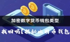 比特币钱包能找回吗？揭