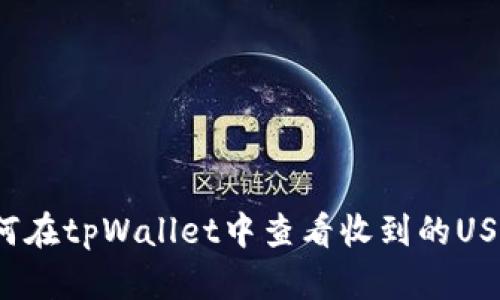 如何在tpWallet中查看收到的USDT？
