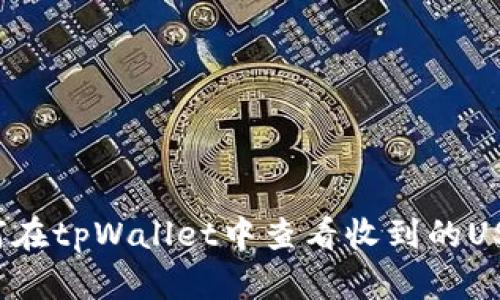 如何在tpWallet中查看收到的USDT？